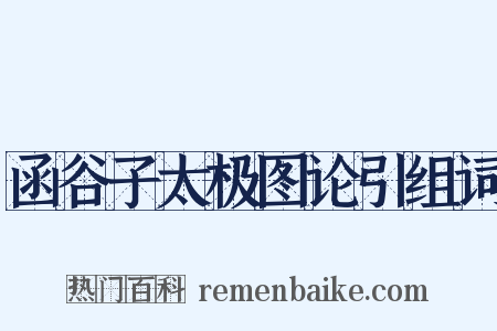 函谷子太极图论引组词是什么意思的图片